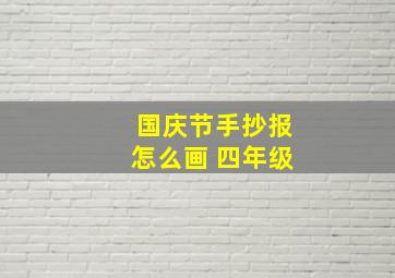 国庆节手抄报怎么画 四年级